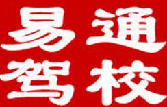 易通驾校